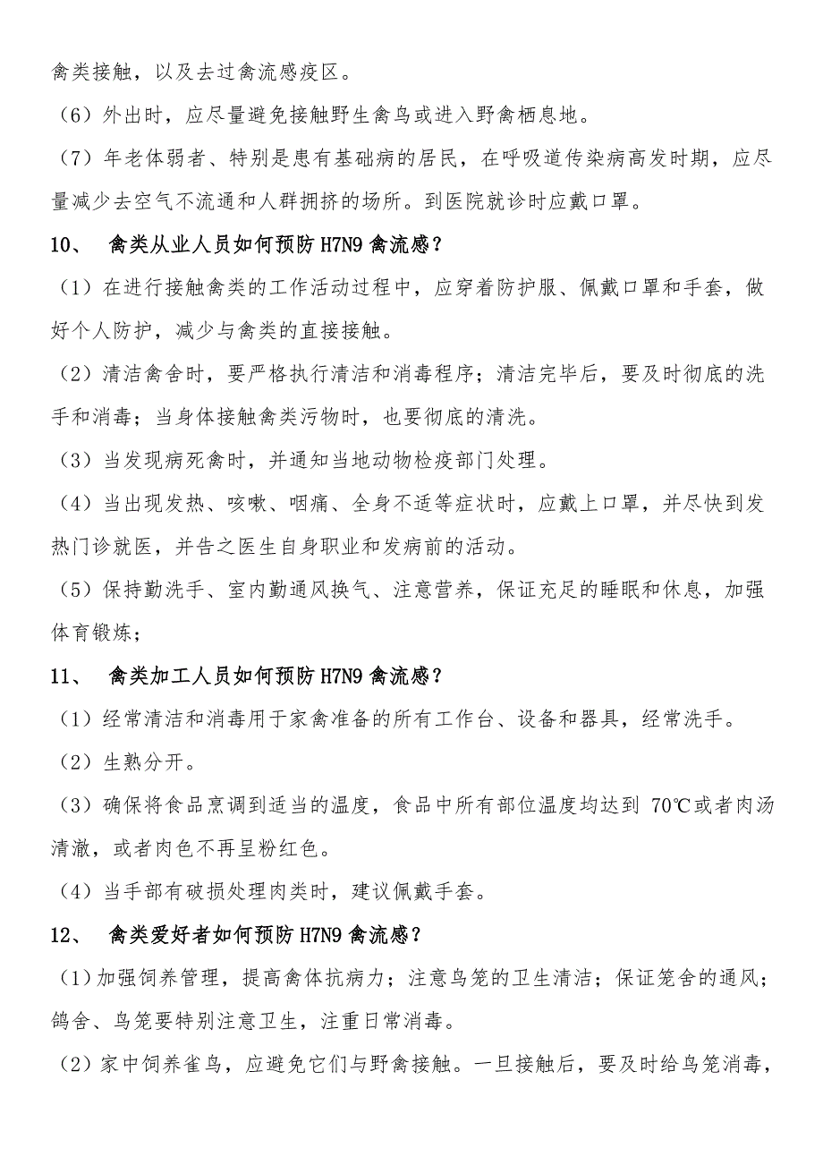 人感染H7N9禽流感知识点_第3页