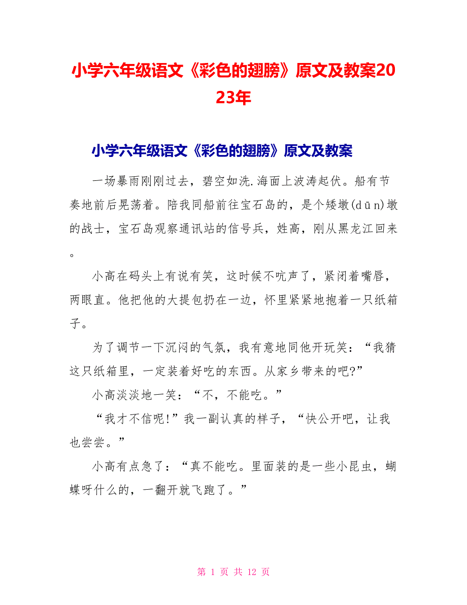 小学六年级语文《彩色的翅膀》原文及教案2023年.doc_第1页