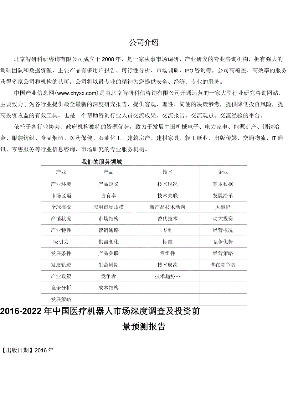 2016-2022年中国医疗机器人市场深度调查报告_第3页