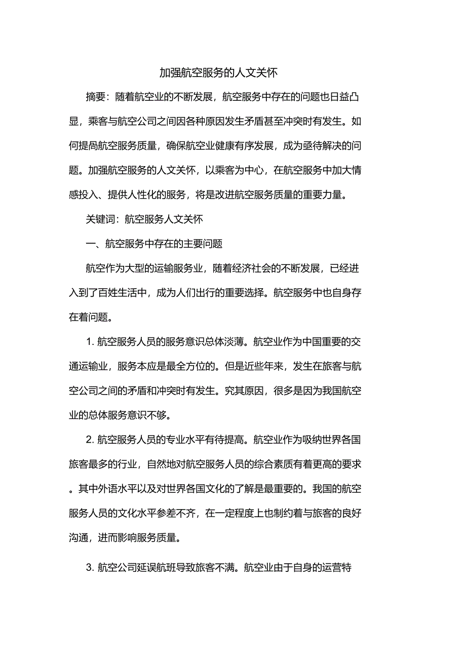 加强航空服务的人文关怀_第1页