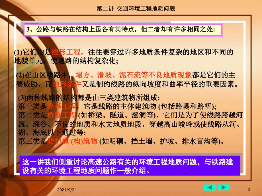 第二讲交通环境工程地质问题_第3页