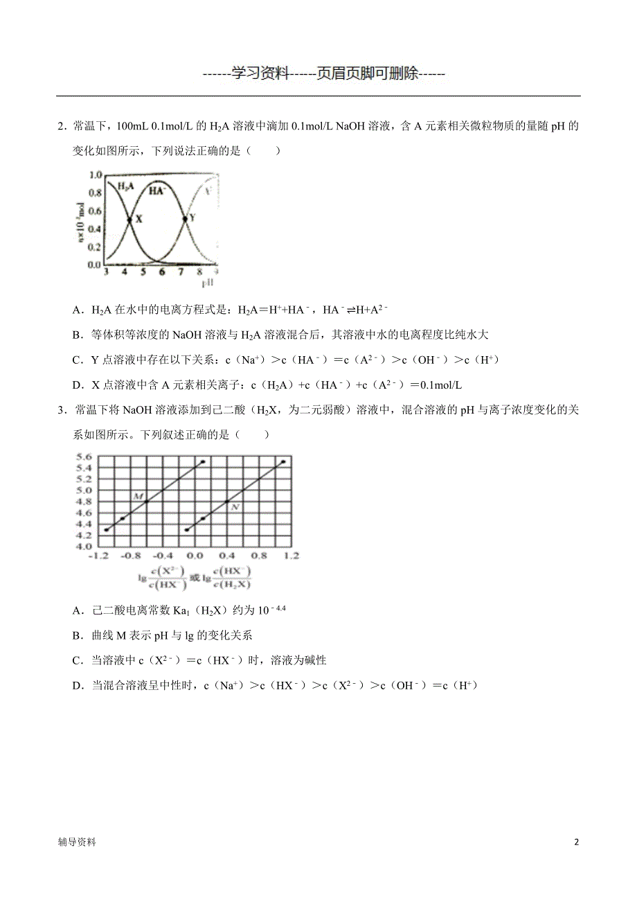 水溶液中的离子平衡图像分析题学生版知识借鉴_第2页