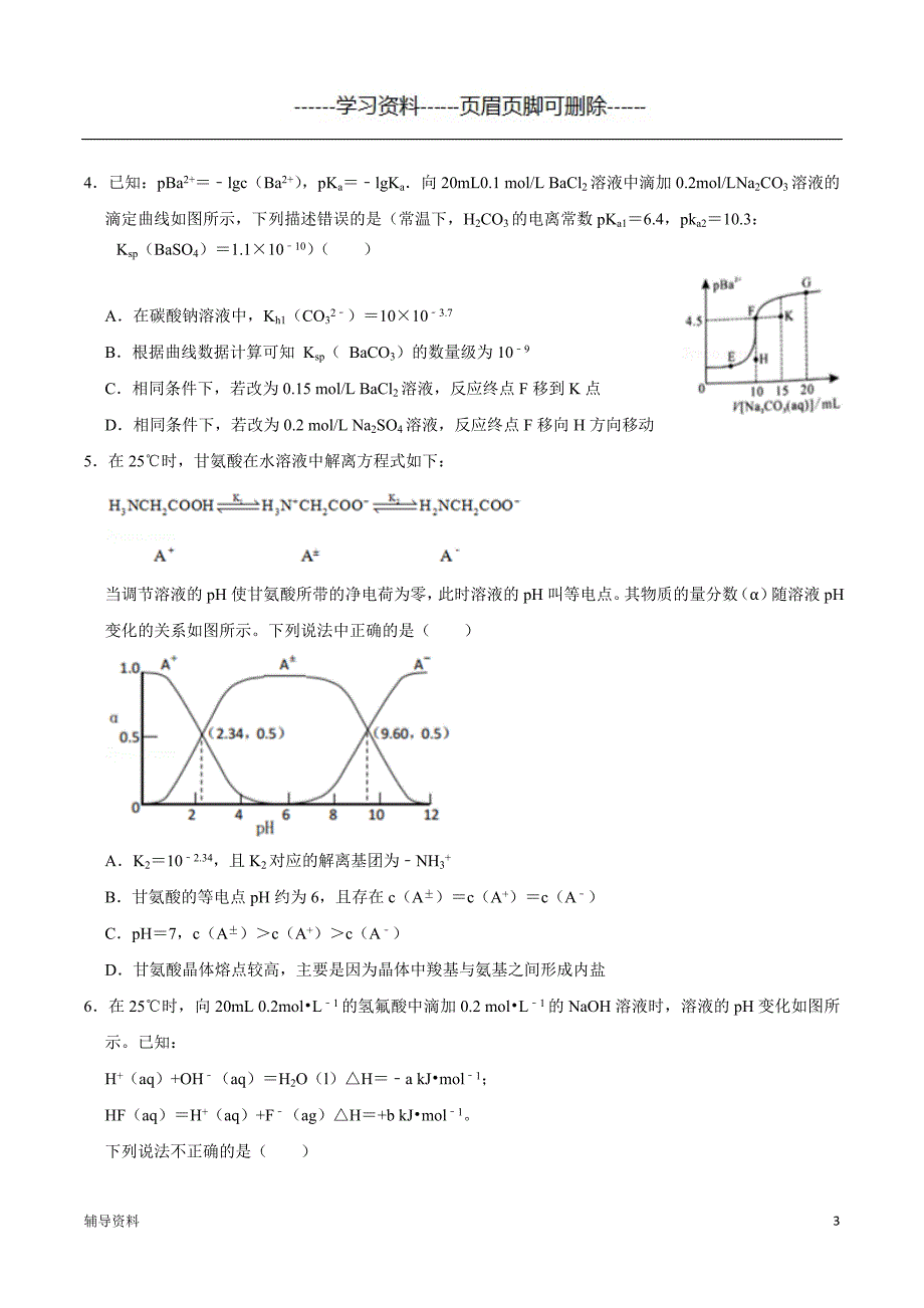 水溶液中的离子平衡图像分析题学生版知识借鉴_第3页