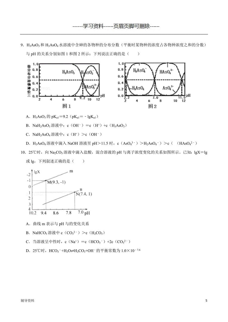 水溶液中的离子平衡图像分析题学生版知识借鉴_第5页