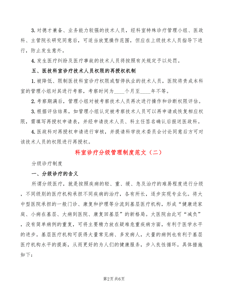 科室诊疗分级管理制度范文(2篇)_第2页