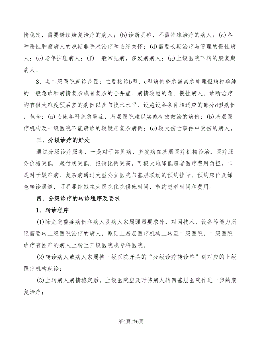 科室诊疗分级管理制度范文(2篇)_第4页