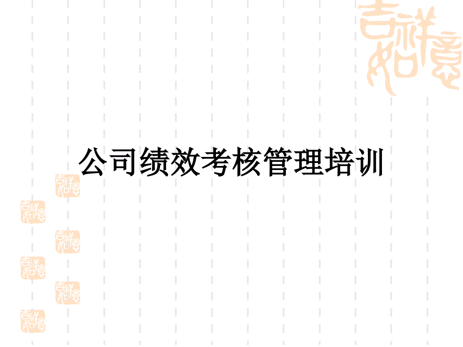 公司績效考核管理培訓(ppt66)_第1页