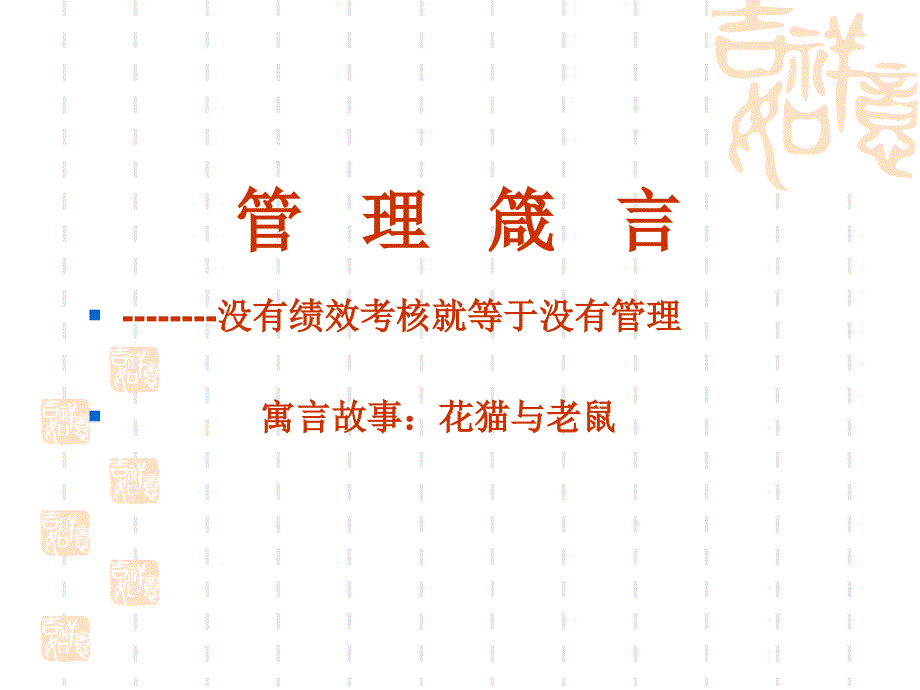 公司績效考核管理培訓(ppt66)_第3页