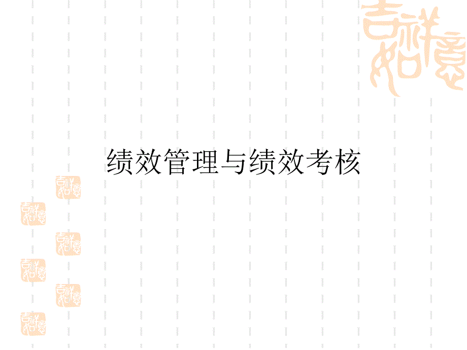 公司績效考核管理培訓(ppt66)_第5页