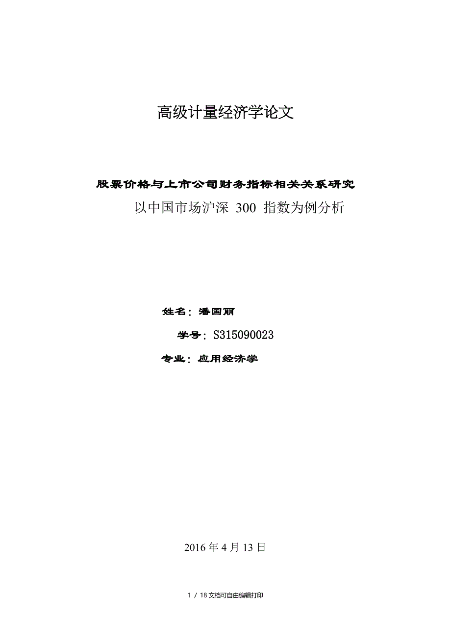中国股票价格及上市公司财务指标相关关系分析研究_第1页