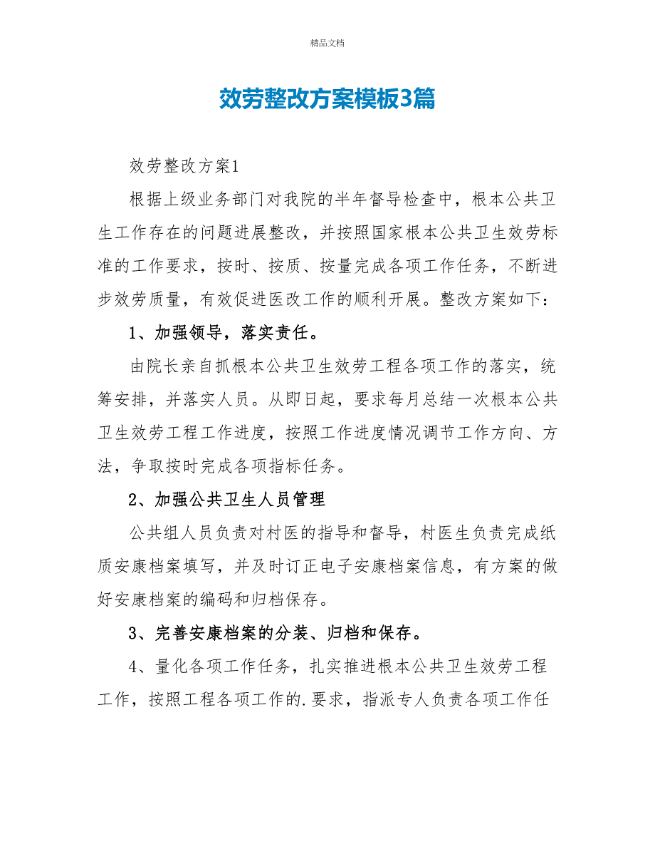 服务整改方案模板3篇_第1页