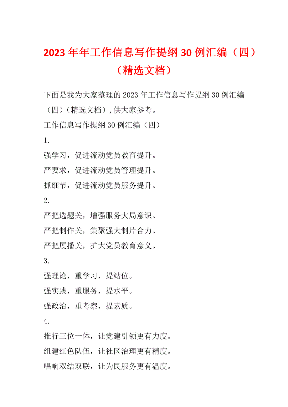 2023年年工作信息写作提纲30例汇编（四）（精选文档）_第1页