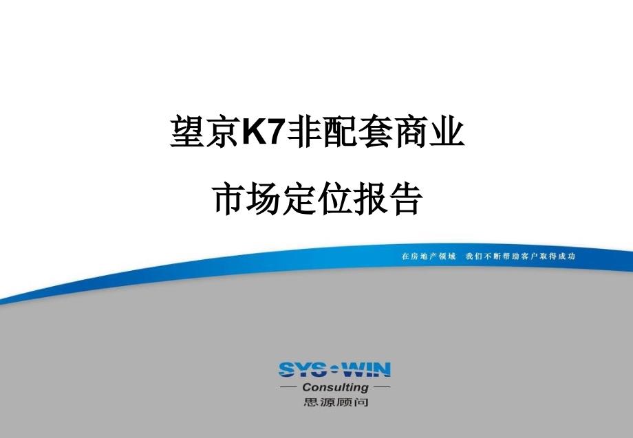 思源：北京望京K7非配套商业市场定位(终稿)_第1页