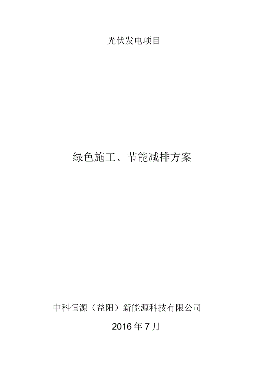 光伏工程绿色施工、节能减排方案(1)教学教材_9869_第3页