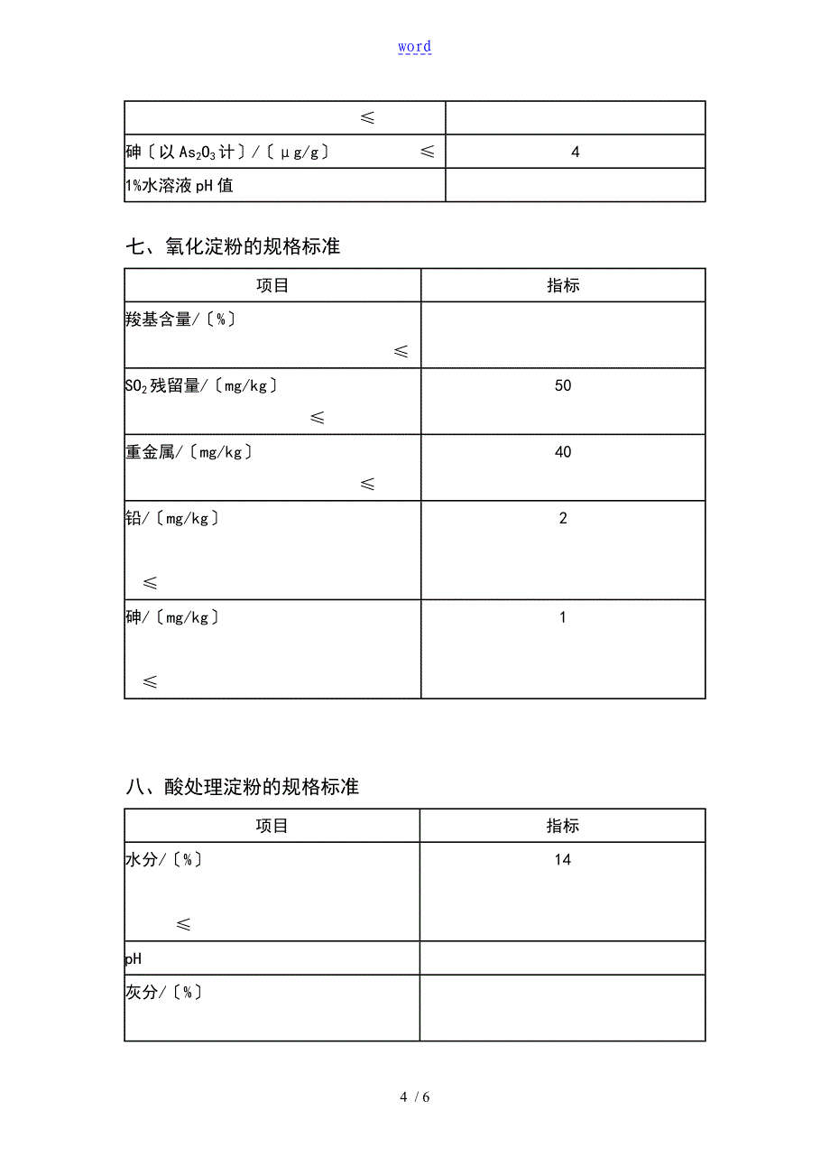 食品的添加剂变性淀粉规格实用实用标准_第4页