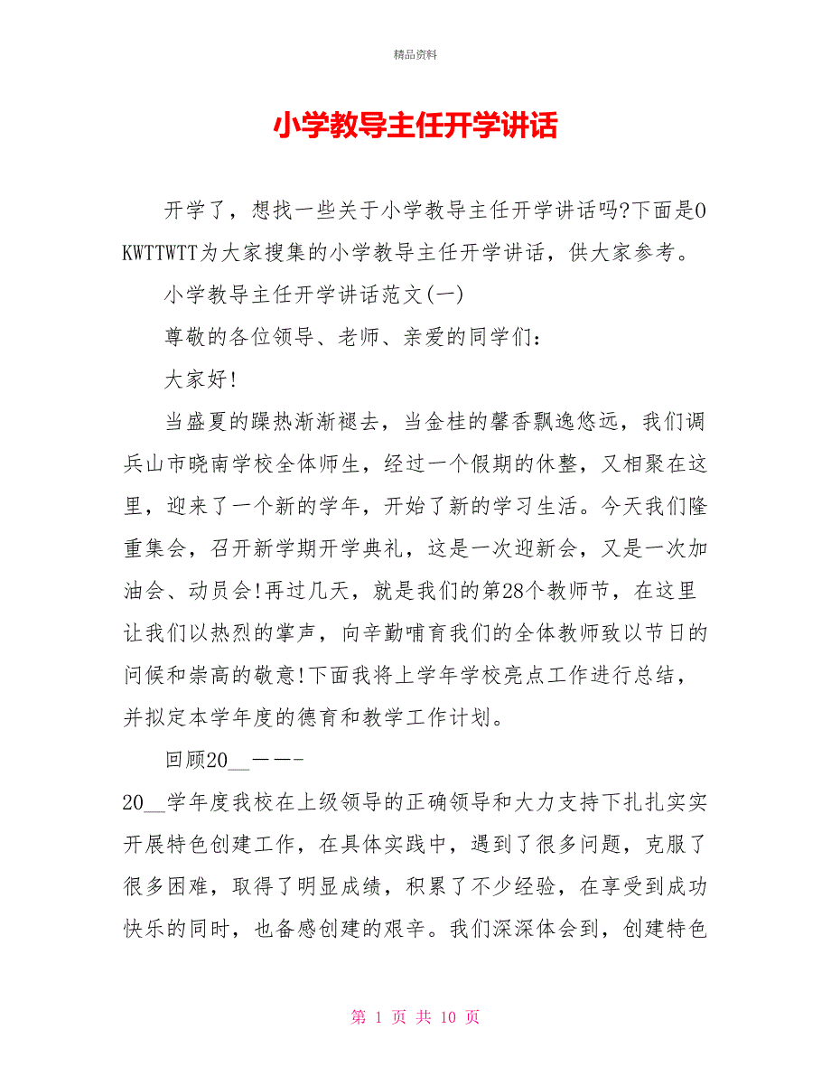 小学教导主任开学讲话_第1页