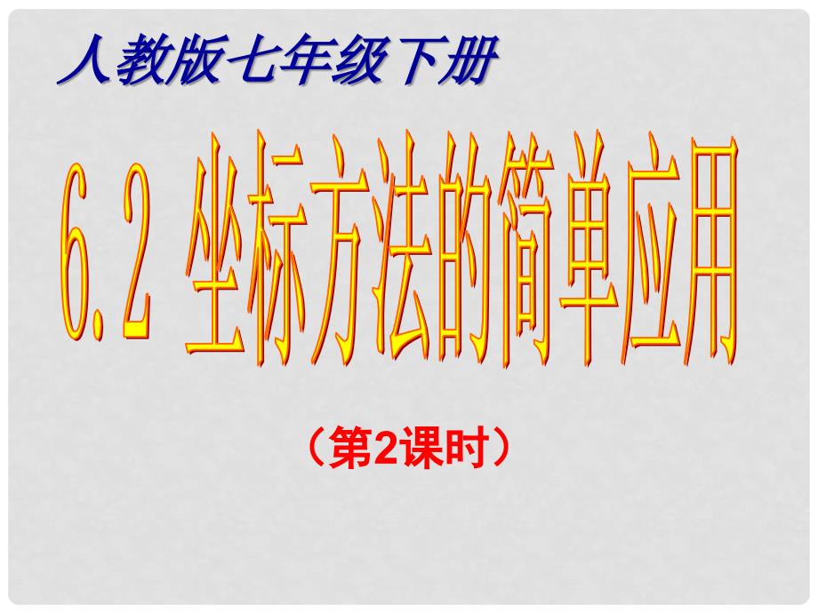 七年级数学下册 6.2 坐标方法的简单应用（第2课时）课件 人教新课标版_第1页