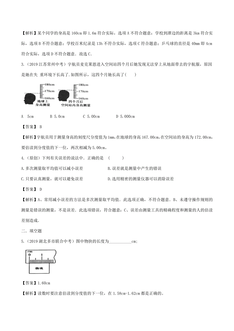 八年级物理全册2.2长度与时间测量精选练习含解析新版沪科版试题_第4页