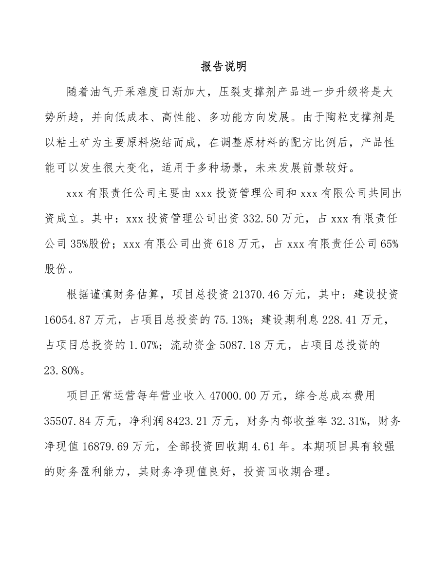 陕西关于成立压裂支撑剂公司可行性研究报告_第2页