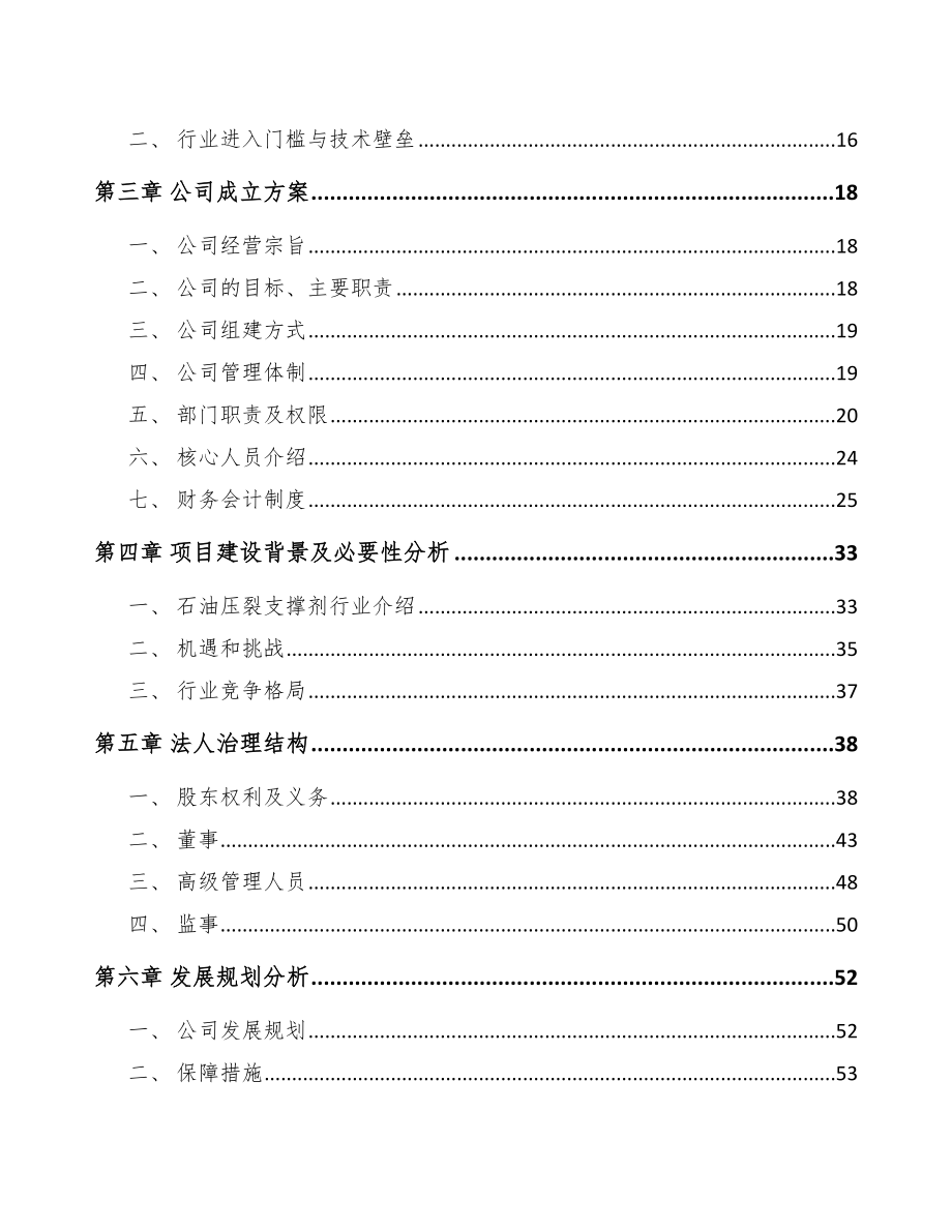 陕西关于成立压裂支撑剂公司可行性研究报告_第4页