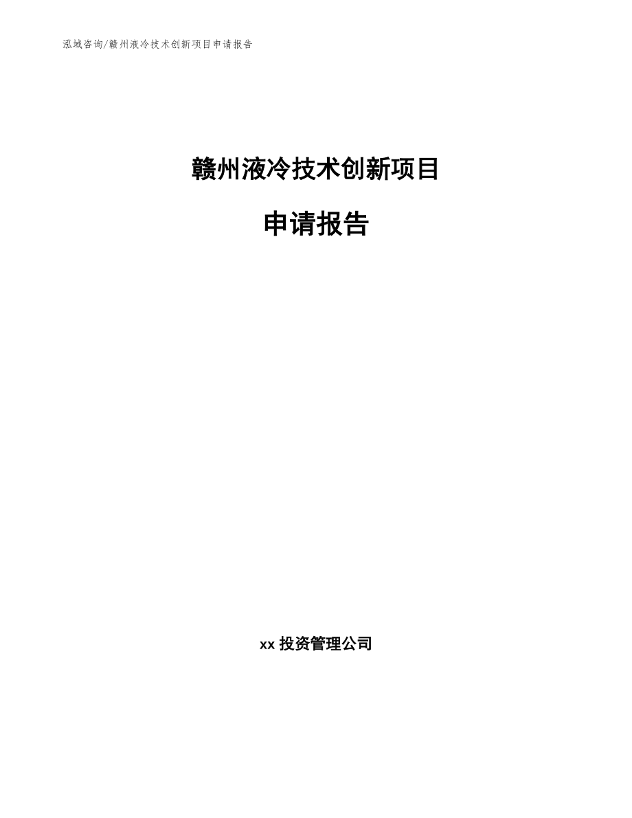 赣州液冷技术创新项目申请报告_第1页