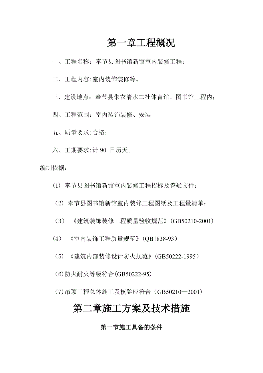 【整理版施工方案】装饰装修施工组织设计50969_第2页