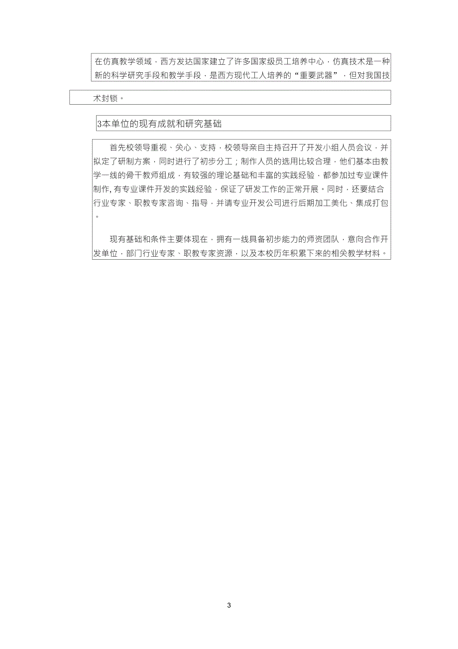 国家示范性职业学校数字化资源共建汽车运用维修专业立项申报书(参考模板)_第3页