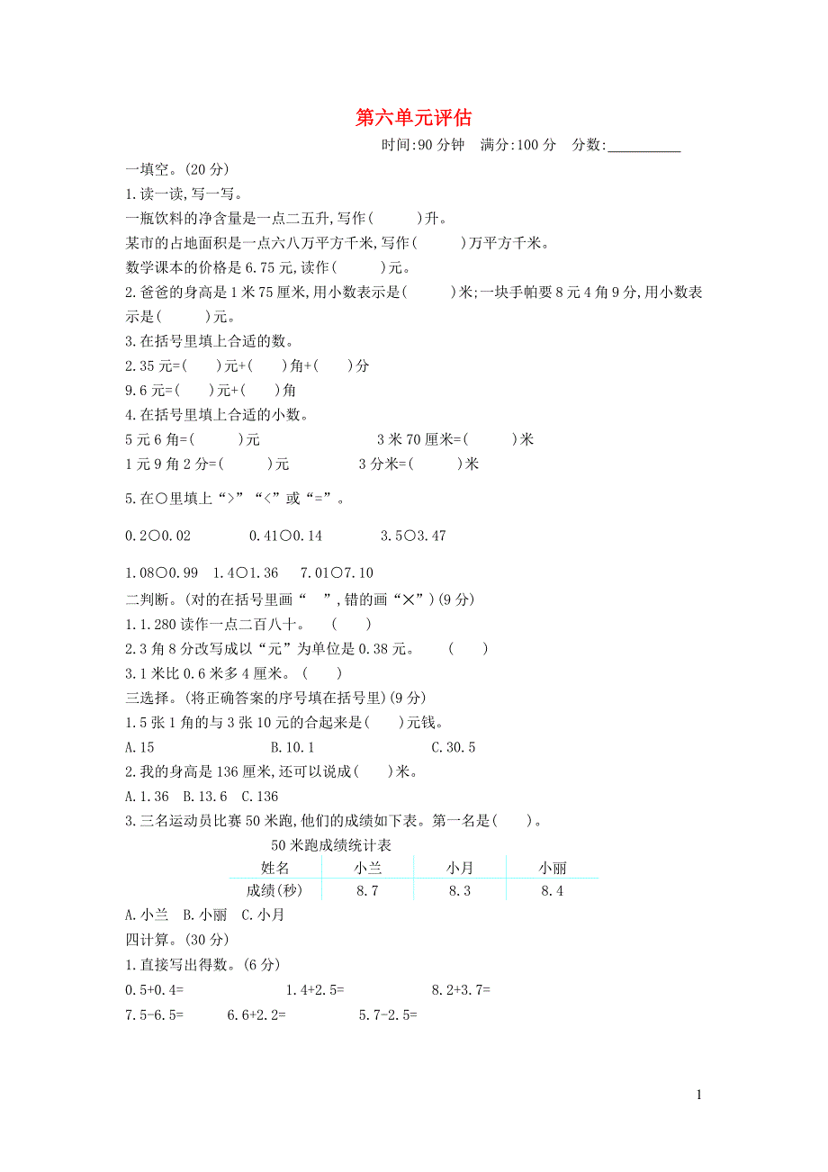 2023年三年级数学下册第六单元小数的初步认识测试卷B冀教版_第1页