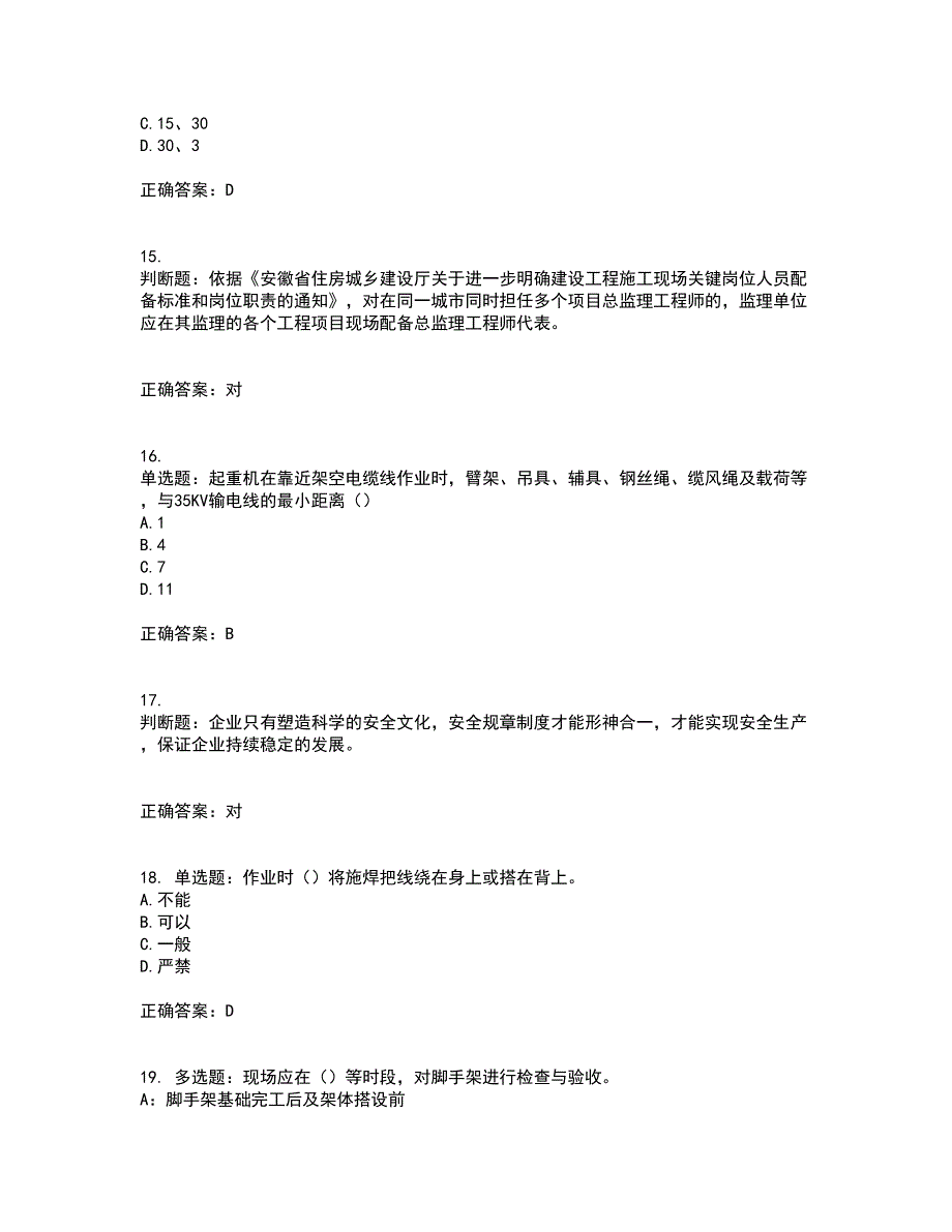 2022年安徽省建筑施工企业安管人员安全员C证上机考前难点剖析冲刺卷含答案99_第4页