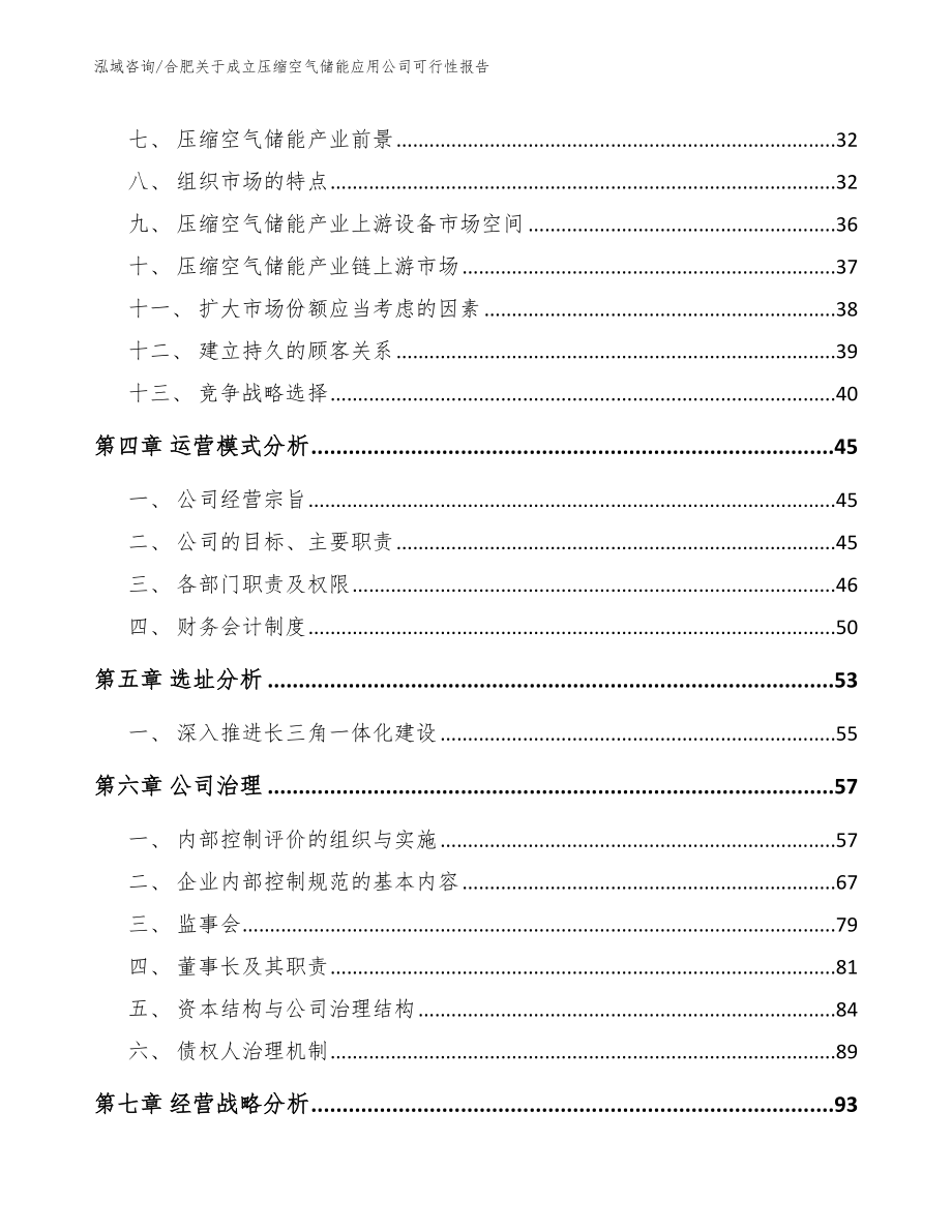 合肥关于成立压缩空气储能应用公司可行性报告（范文模板）_第3页