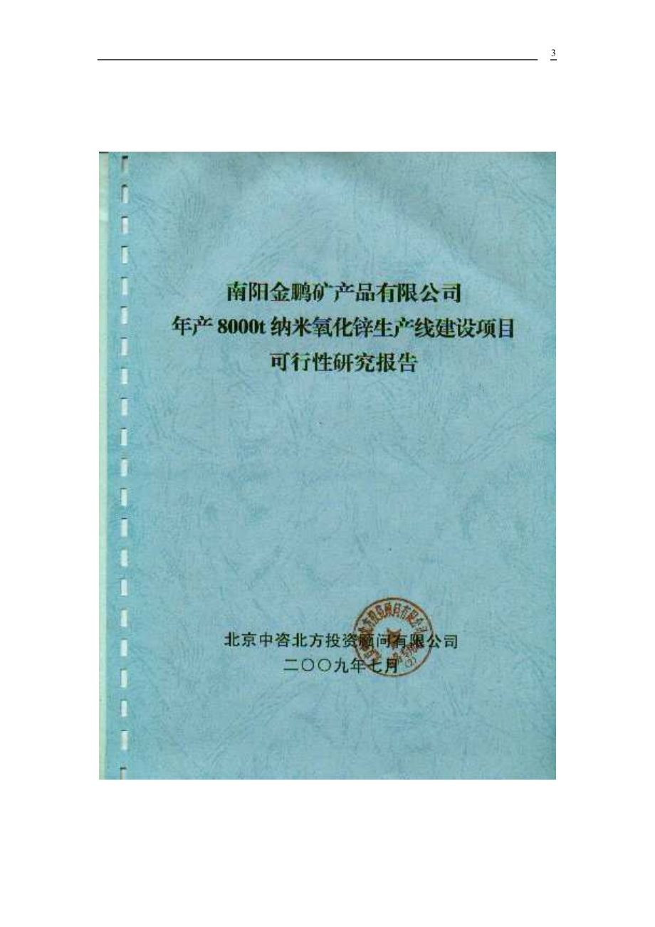 最新年产8000吨纳米氧化锌生产线建设项目可行性研究报告-完整版_第3页