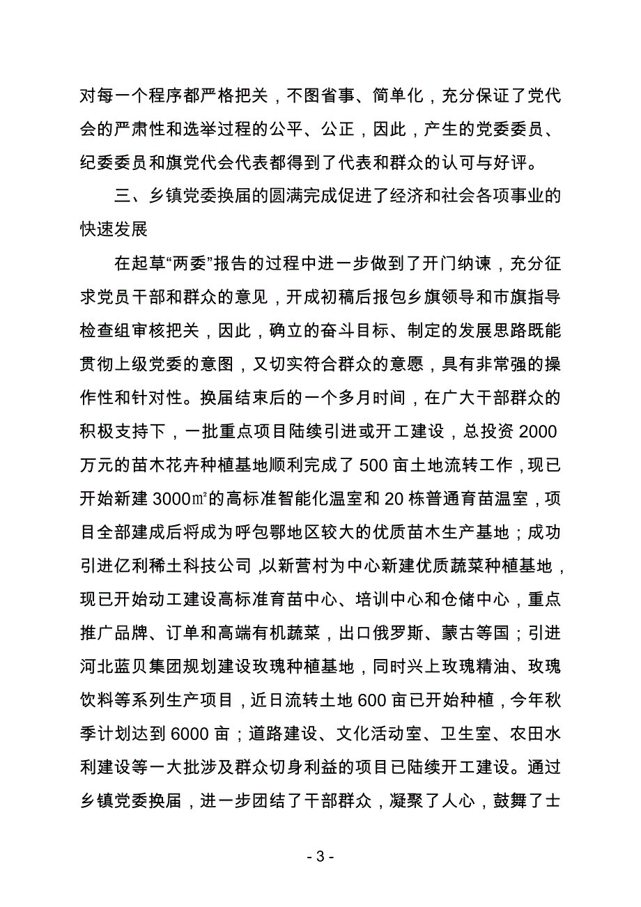 苏波盖乡党委换届工作汇报提纲.doc_第3页