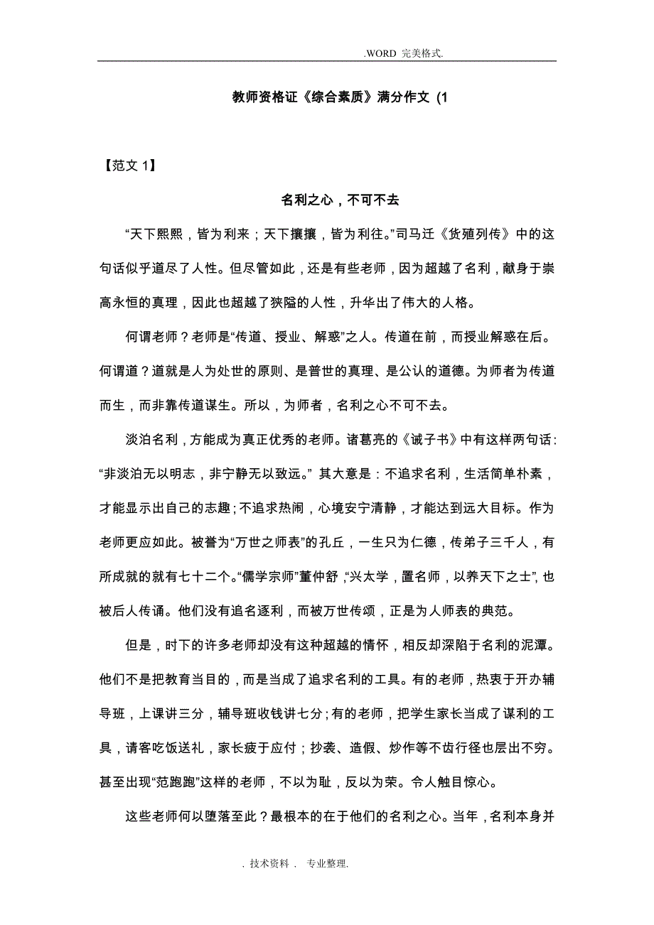 教师资格证《综合素质》满分作文[4].doc_第1页