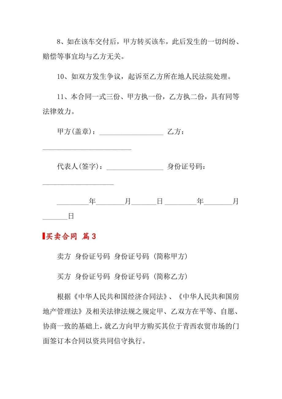 2022买卖合同模板集锦5篇_第5页