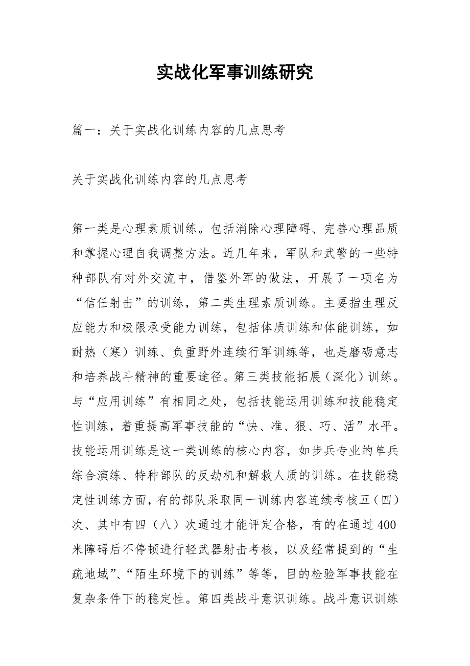 实战化军事训练研究.docx_第1页