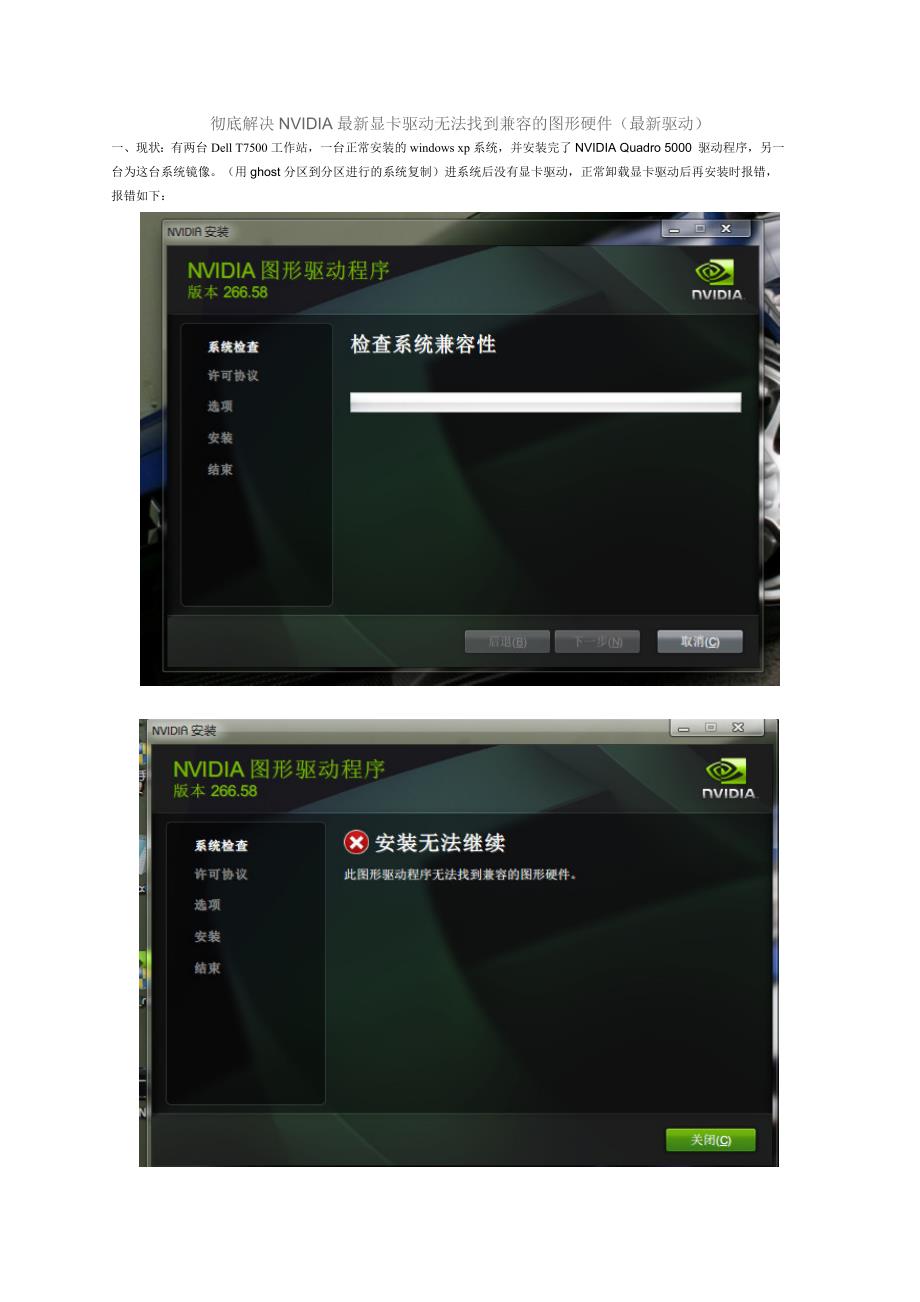 彻底解决NVIDIA最新显卡驱动无法找到兼容的图形硬件_第1页