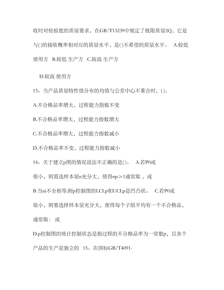 2023年质量工程师考试中级理论实务模拟试题一汇总_第4页