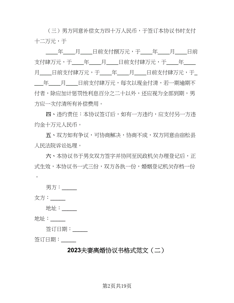 2023夫妻离婚协议书格式范文（8篇）_第2页