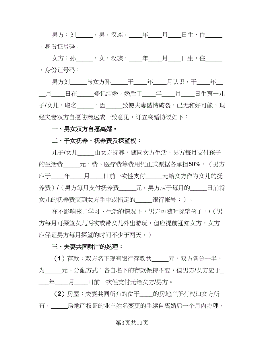 2023夫妻离婚协议书格式范文（8篇）_第3页