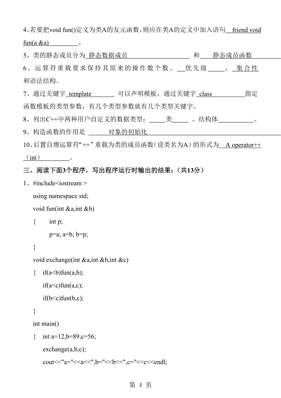 《面向对象程序设计C++》期末试卷及标准答案(B)_第4页