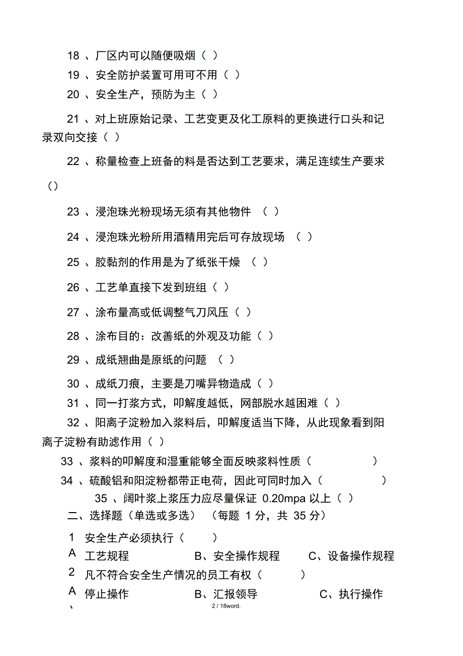 造纸工培训试题(ABC卷)2(优选)_第3页