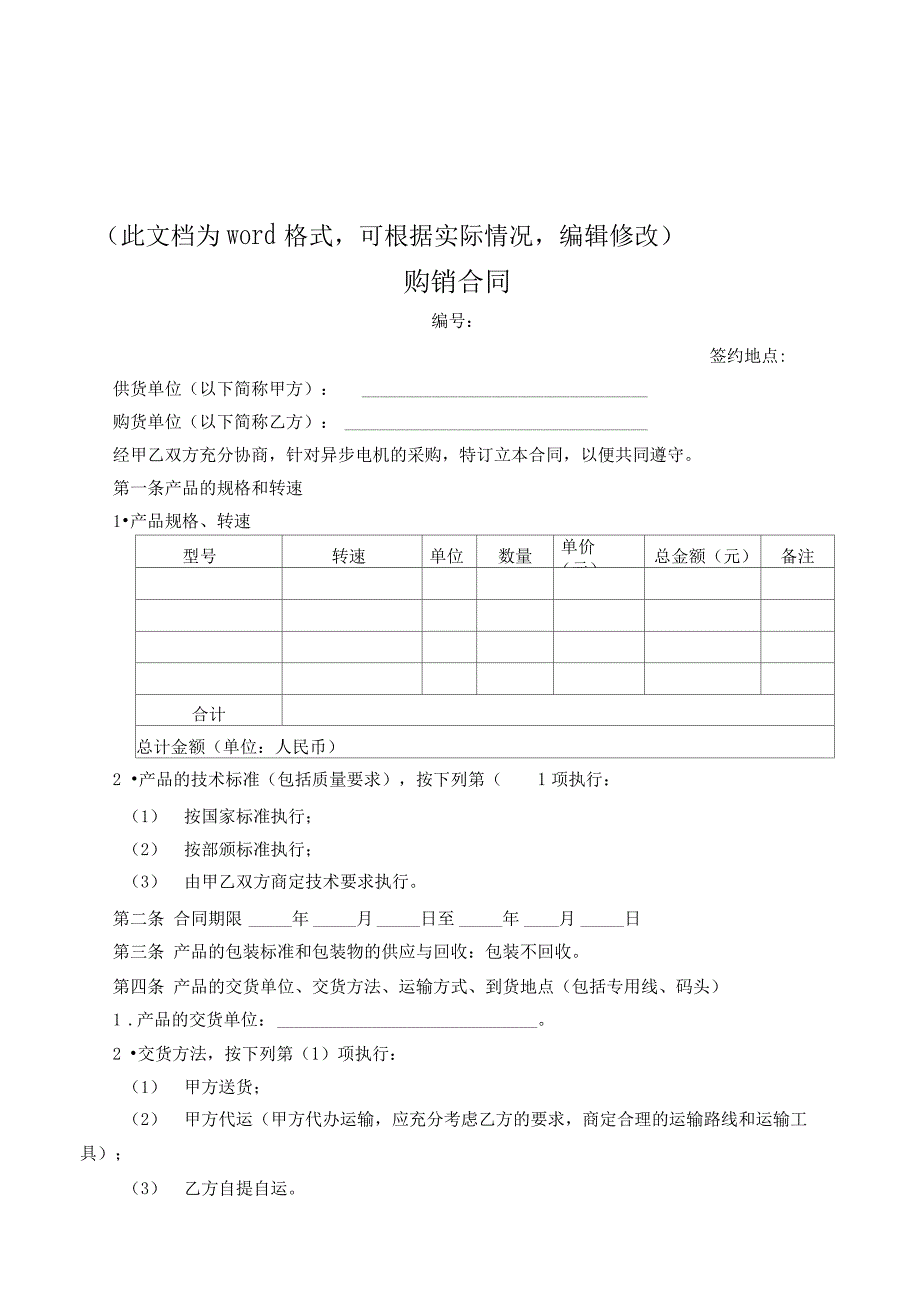 新版电机产品购销合同样本_第1页