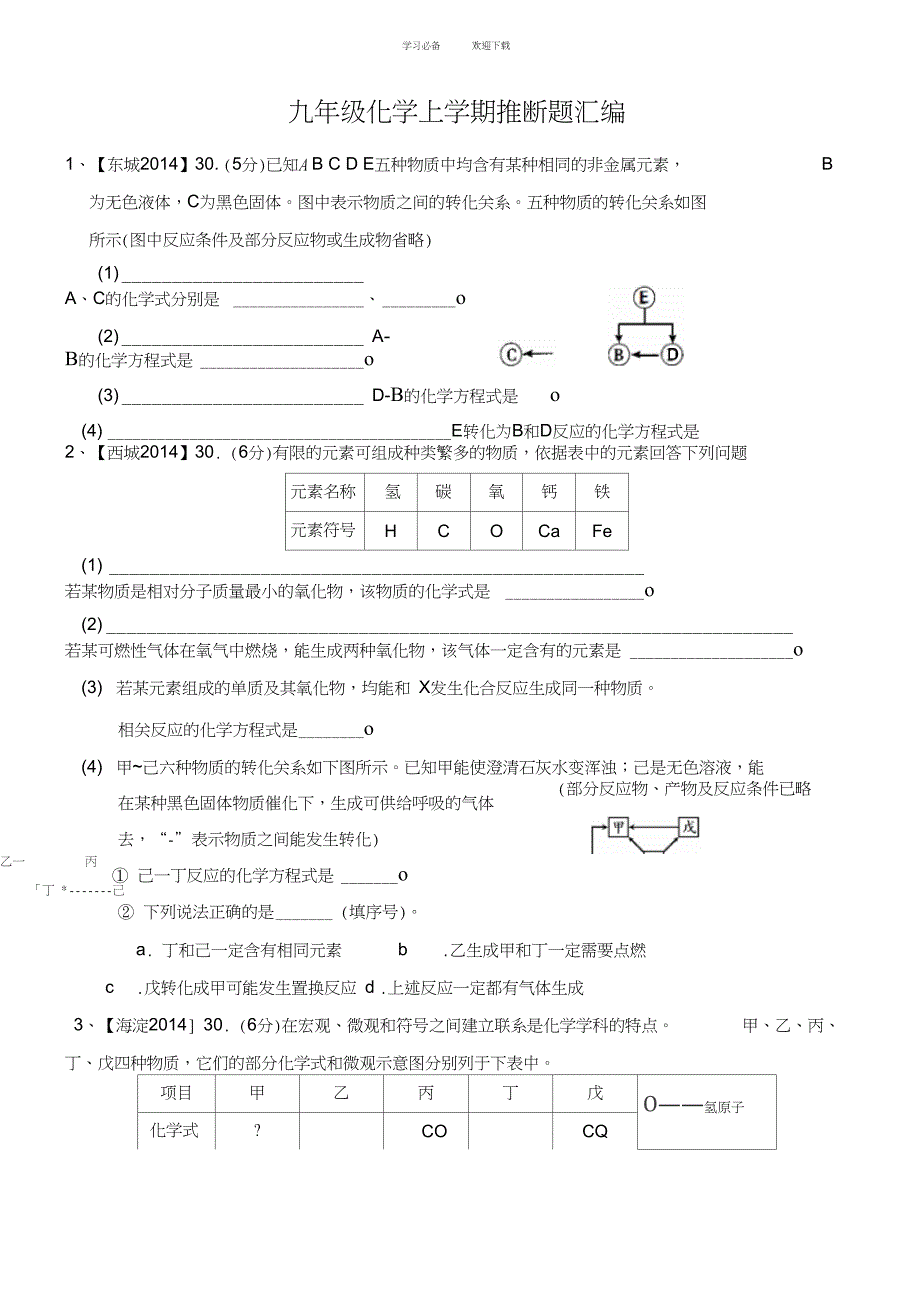 九年级化学上学期推断题汇编_第1页