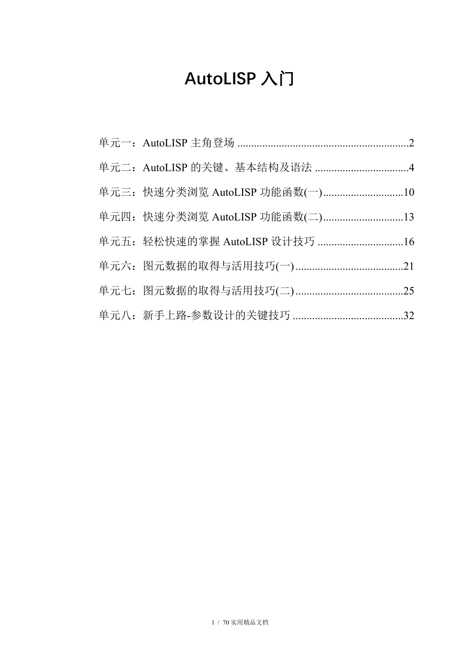 AutoLISP从入门到精通初级教程新手必备经典实用_第1页