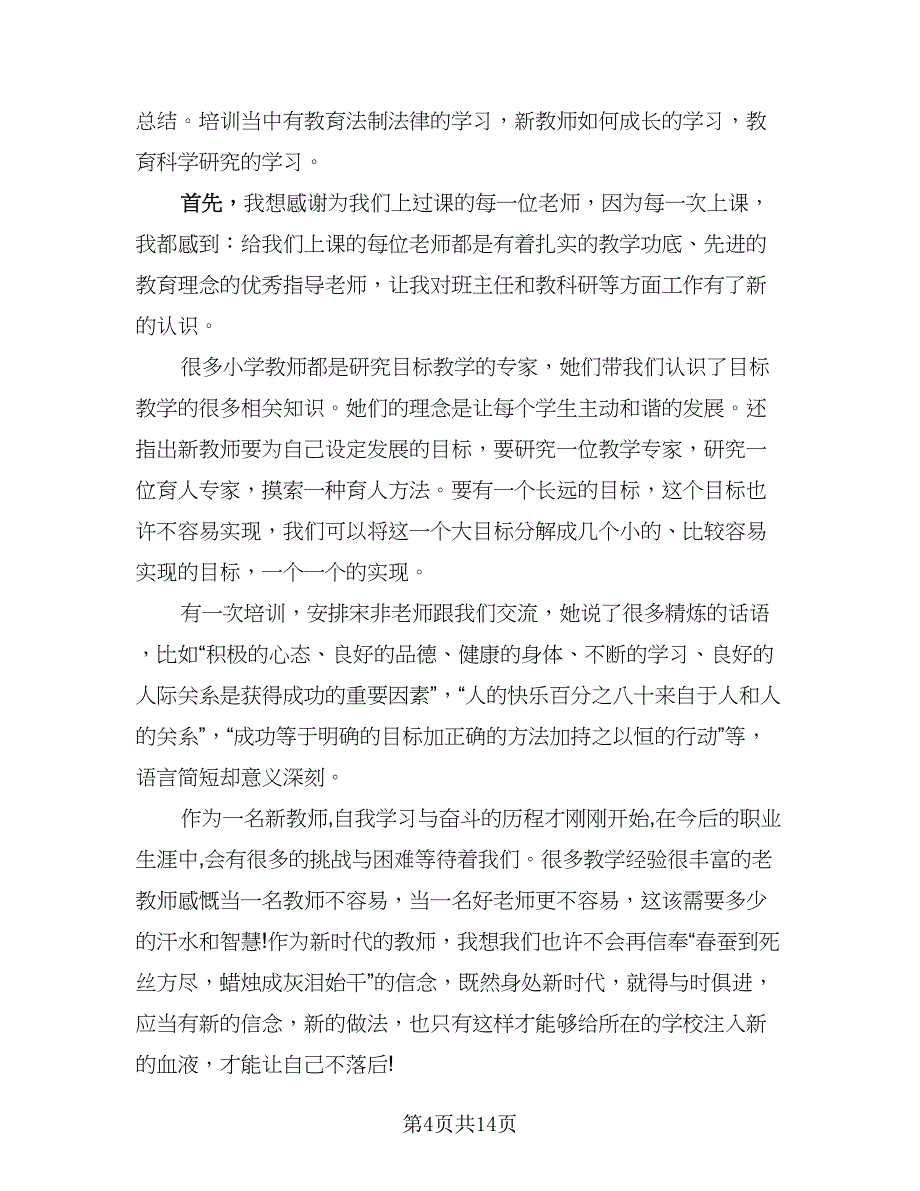 教师个人培训总结例文（5篇）.doc_第4页