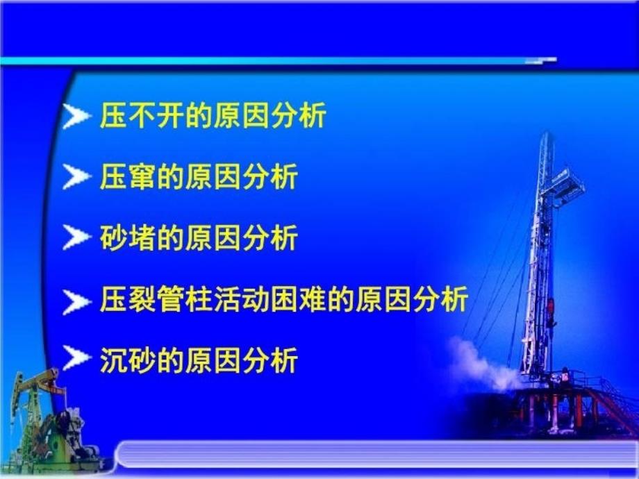 最新压裂施工常见问题分析ppt课件_第3页