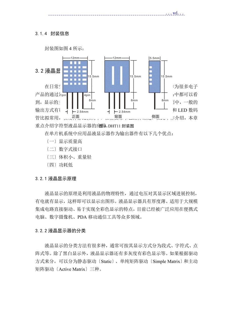 单片机的温湿度检测与显示_第5页