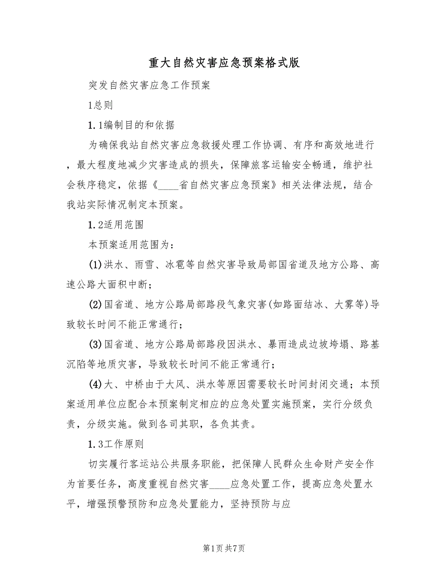 重大自然灾害应急预案格式版（2篇）_第1页