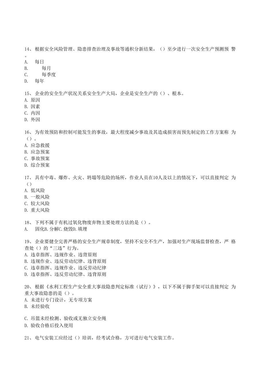 2020最新水利水电安全C证书测试试题与答案_第3页