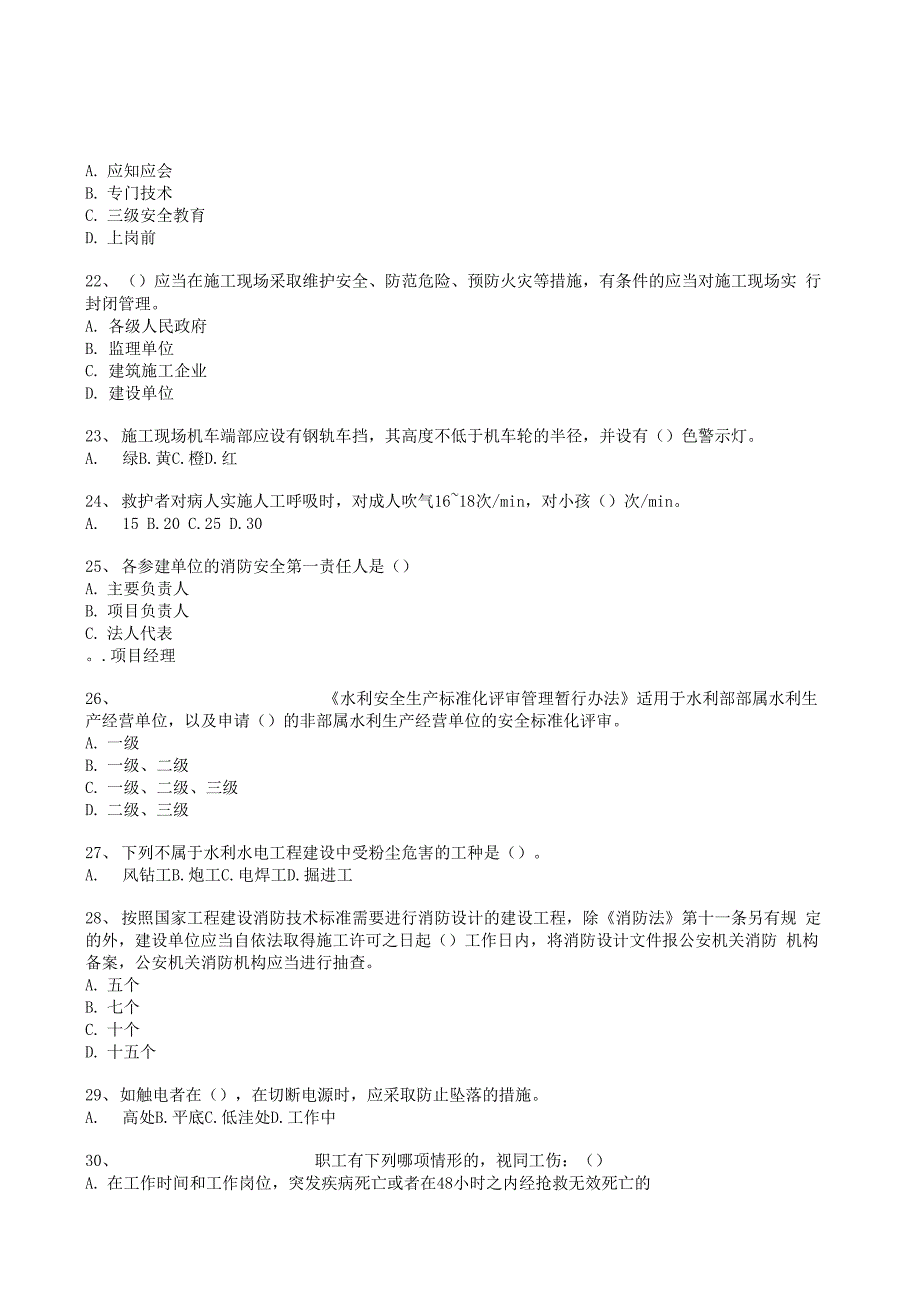 2020最新水利水电安全C证书测试试题与答案_第4页